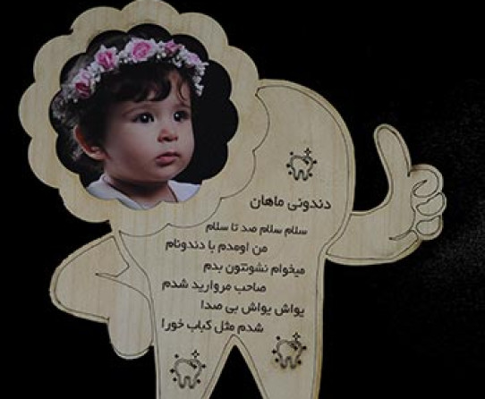 دندونی همراه باشعر